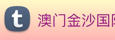 澳门金沙国际娱乐城 Logo